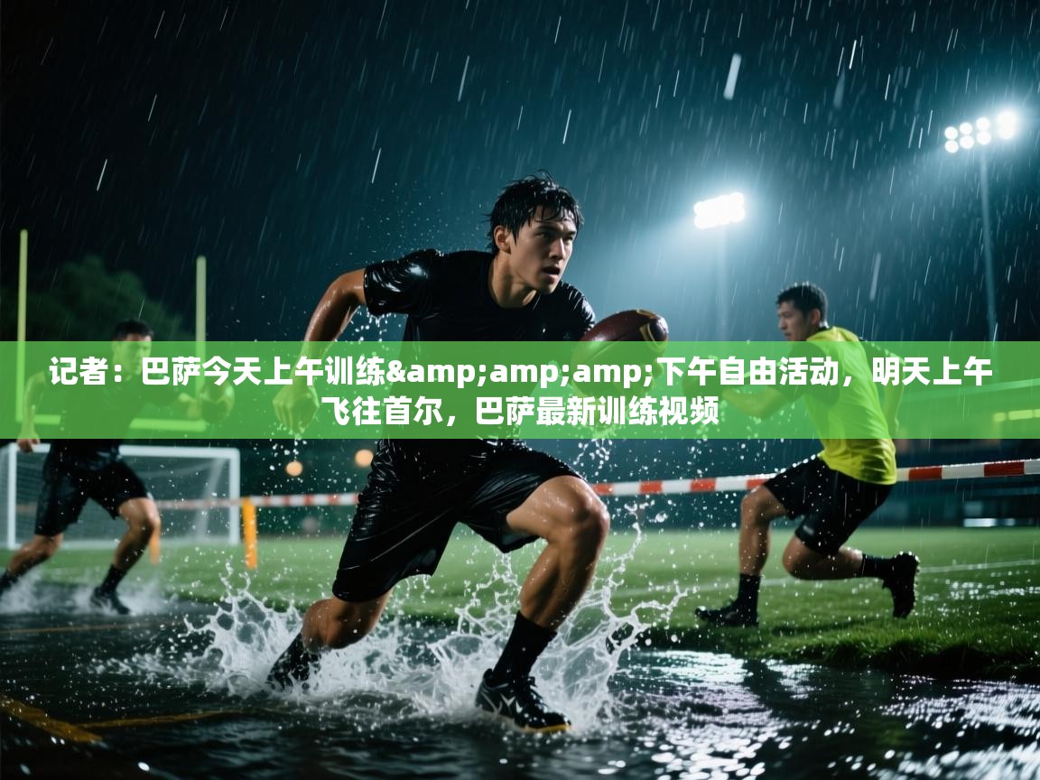 记者:巴萨今天上午训练&下午自由活动,明天上午飞往首尔,巴萨最新训练视频 第2张