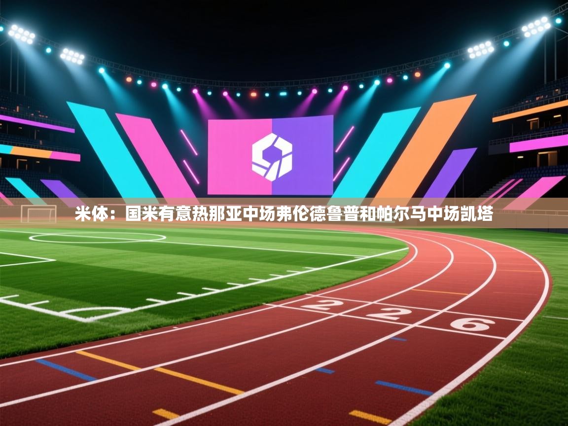 米体:国米有意热那亚中场弗伦德鲁普和帕尔马中场凯塔 第1张