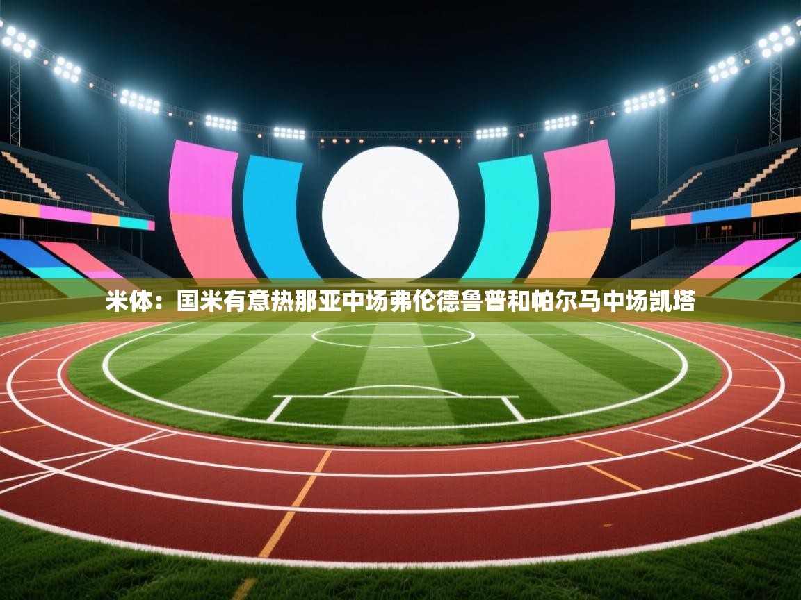 米体:国米有意热那亚中场弗伦德鲁普和帕尔马中场凯塔 第2张