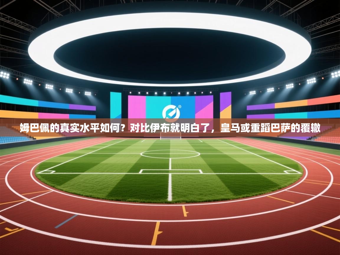 姆巴佩的真实水平如何?对比伊布就明白了,皇马或重蹈巴萨的覆辙 第1张