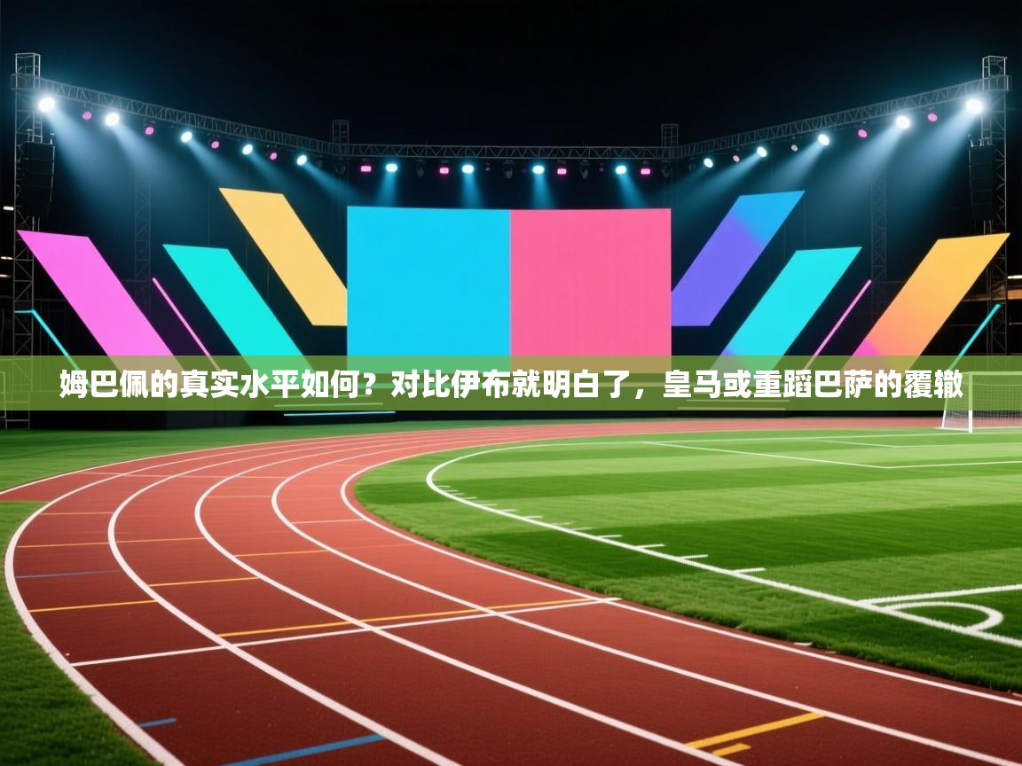 姆巴佩的真实水平如何?对比伊布就明白了,皇马或重蹈巴萨的覆辙 第2张