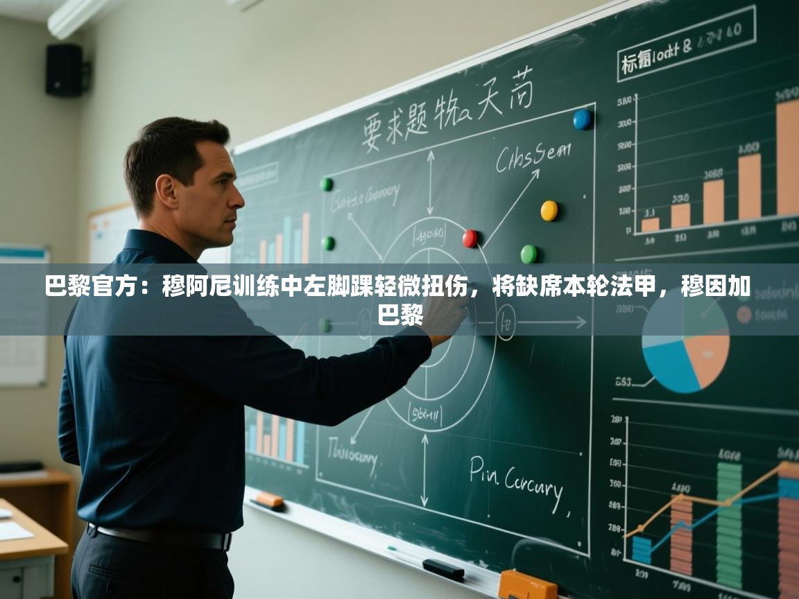 巴黎官方:穆阿尼训练中左脚踝轻微扭伤,将缺席本轮法甲,穆因加 巴黎 第2张