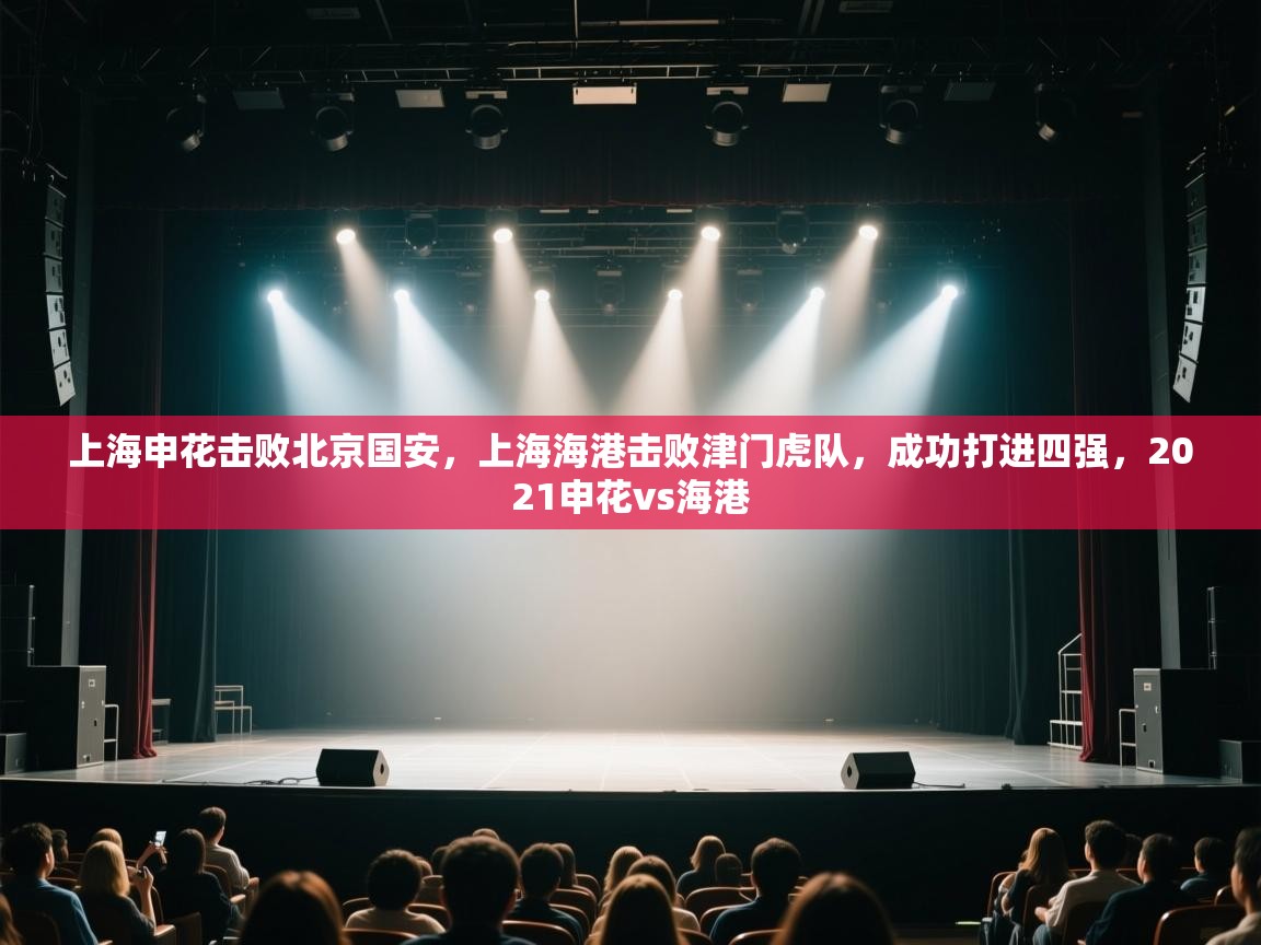 上海申花击败北京国安,上海海港击败津门虎队,成功打进四强,2021申花vs海港 第1张