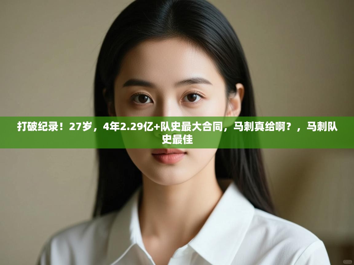 打破纪录!27岁,4年2.29亿+队史最大合同,马刺真给啊?,马刺队史最佳