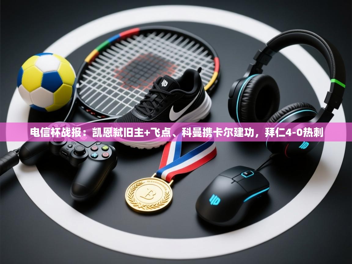 电信杯战报:凯恩弑旧主+飞点、科曼携卡尔建功,拜仁4-0热刺 第2张