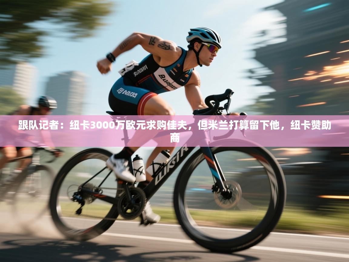 跟队记者:纽卡3000万欧元求购佳夫,但米兰打算留下他,纽卡赞助商 第2张