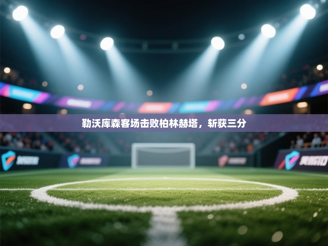 勒沃库森客场击败柏林赫塔，斩获三分