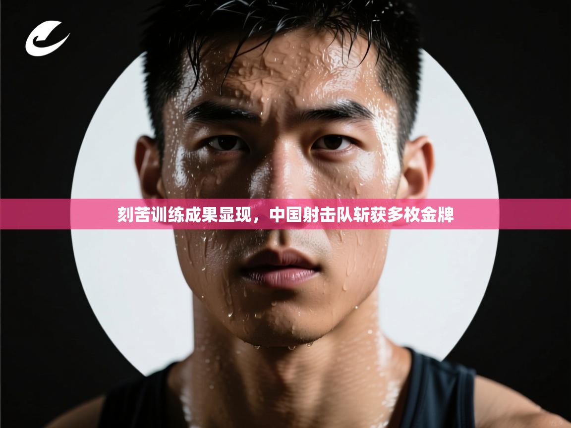 刻苦训练成果显现,中国射击队斩获多枚金牌 第1张