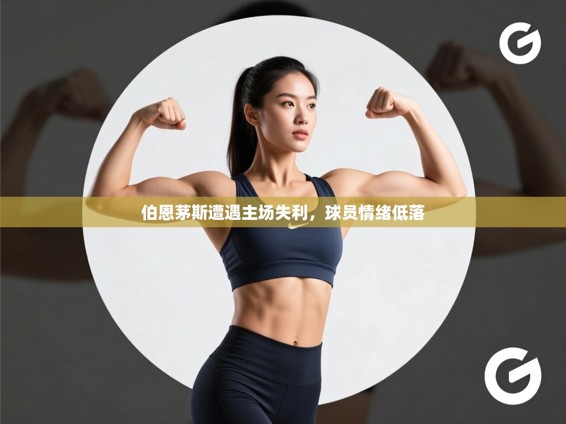 伯恩茅斯遭遇主场失利,球员情绪低落 第1张