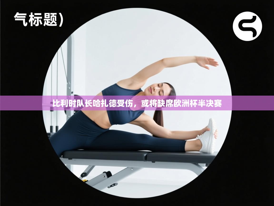 比利时队长哈扎德受伤,或将缺席欧洲杯半决赛 第1张