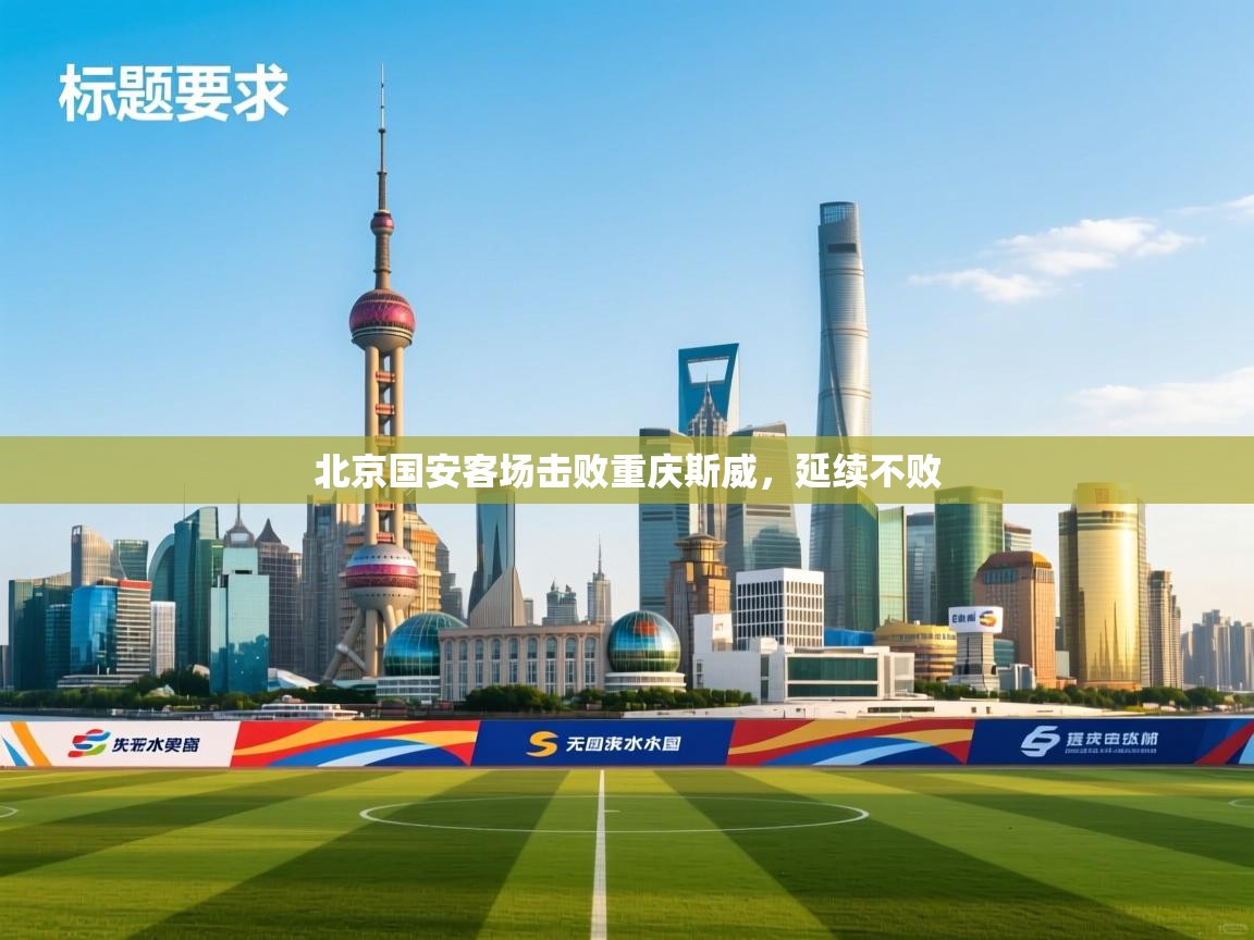 北京国安客场击败重庆斯威，延续不败