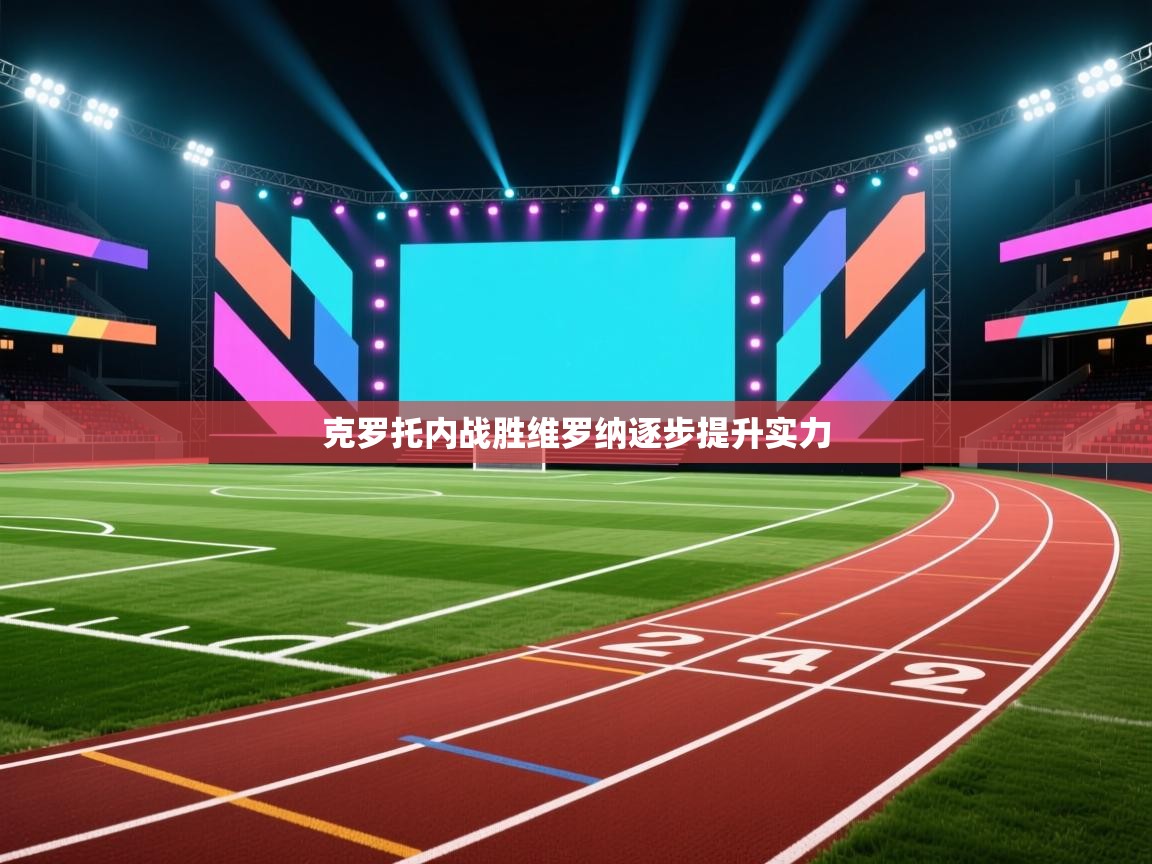 克罗托内战胜维罗纳逐步提升实力