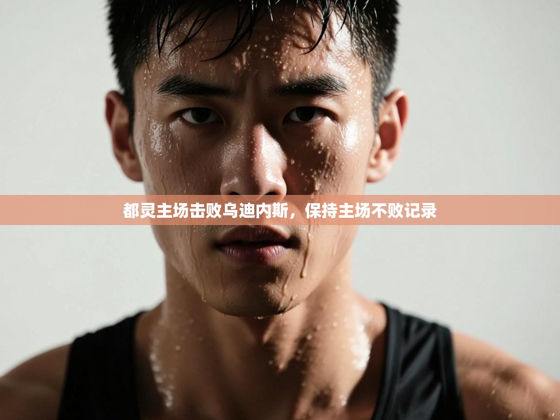 都灵主场击败乌迪内斯，保持主场不败记录