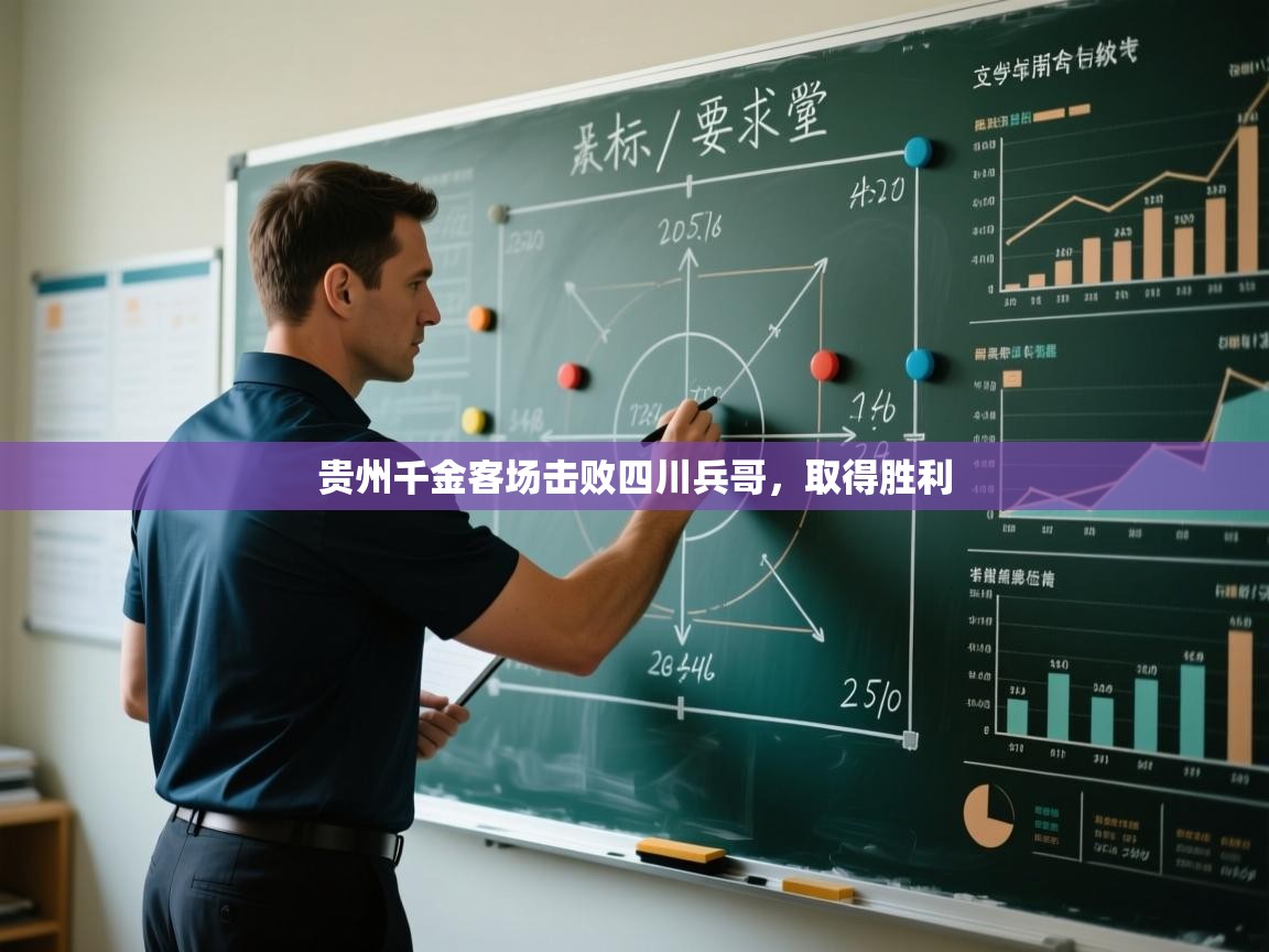 贵州千金客场击败四川兵哥,取得胜利 第1张