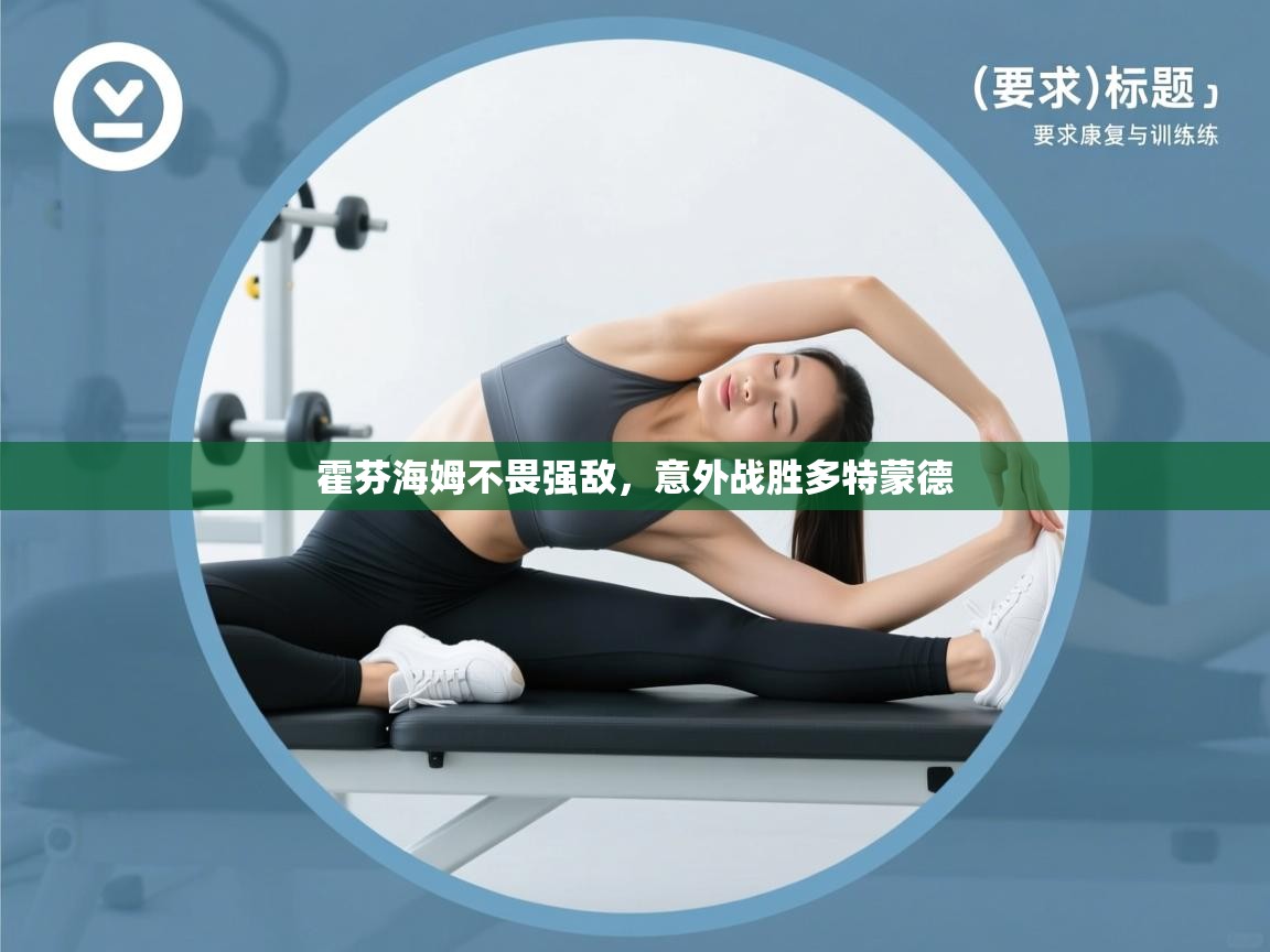 霍芬海姆不畏强敌,意外战胜多特蒙德 第2张