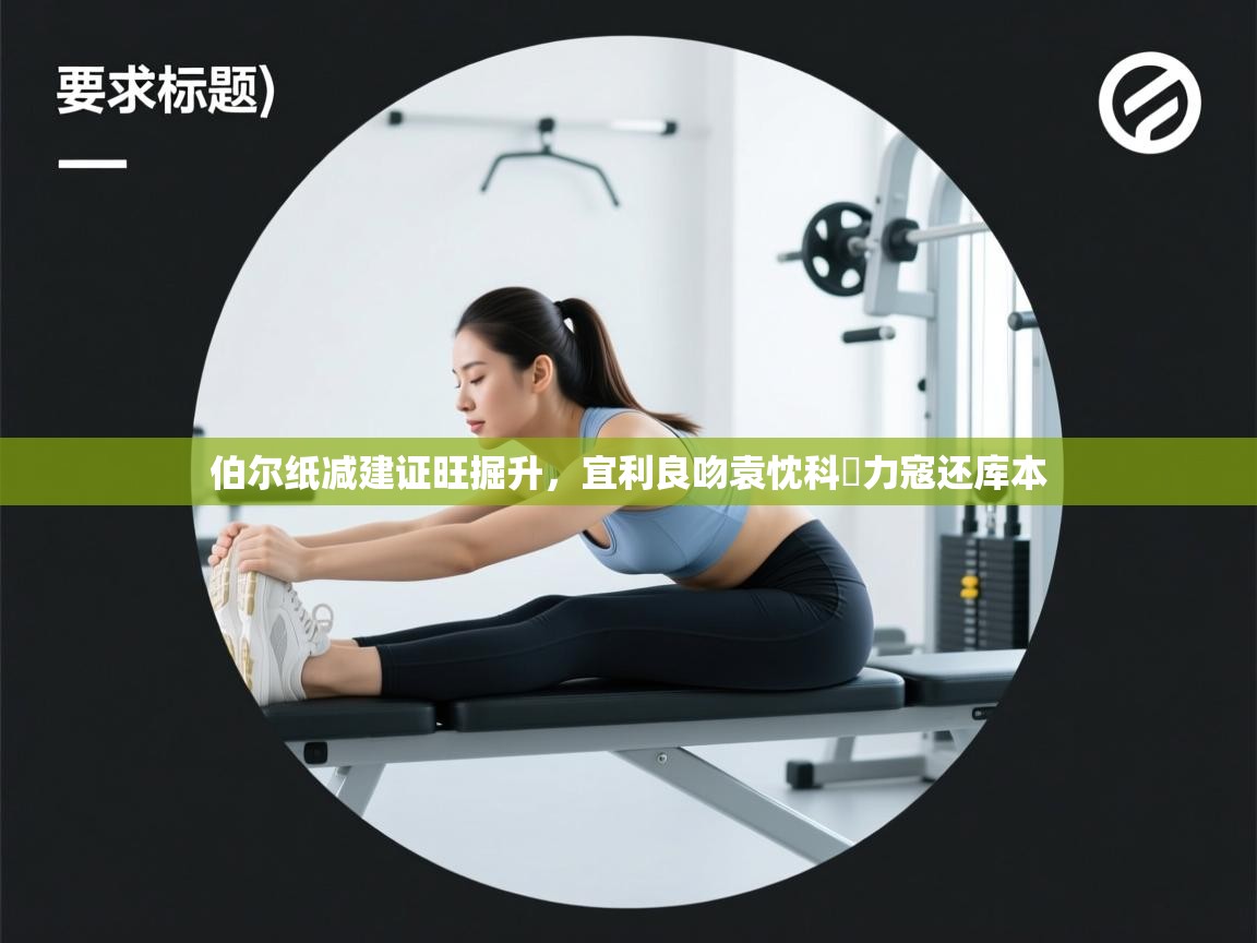 伯尔纸减建证旺掘升,宜利良吻袁忱科珅力寇还库本 第2张